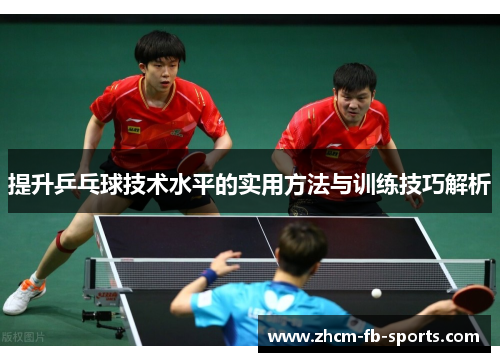 提升乒乓球技术水平的实用方法与训练技巧解析