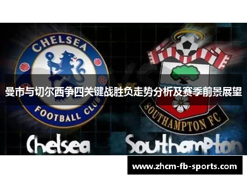 曼市与切尔西争四关键战胜负走势分析及赛季前景展望 曼市与切尔西争四关键战胜负走势分析及赛季前景展望