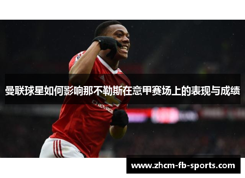 曼联球星如何影响那不勒斯在意甲赛场上的表现与成绩