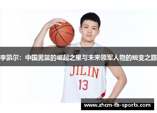 李凯尔：中国男篮的崛起之星与未来领军人物的蜕变之路