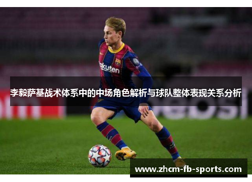 李毅萨基战术体系中的中场角色解析与球队整体表现关系分析