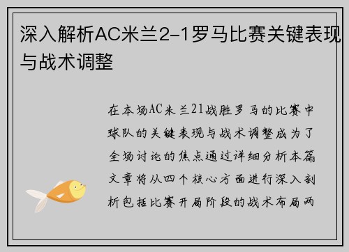 深入解析AC米兰2-1罗马比赛关键表现与战术调整 深入解析AC米兰2-1罗马比赛关键表现与战术调整