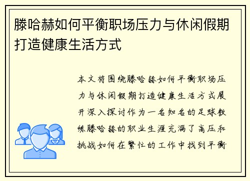 滕哈赫如何平衡职场压力与休闲假期打造健康生活方式