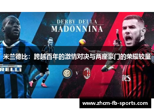米兰德比：跨越百年的激情对决与两座豪门的荣耀较量