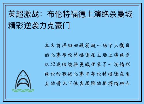 英超激战：布伦特福德上演绝杀曼城精彩逆袭力克豪门
