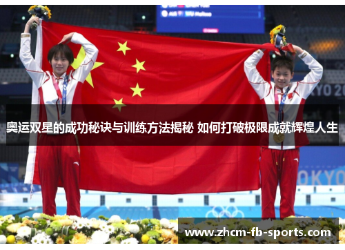 奥运双星的成功秘诀与训练方法揭秘 如何打破极限成就辉煌人生 奥运双星的成功秘诀与训练方法揭秘 如何打破极限成就辉煌人生