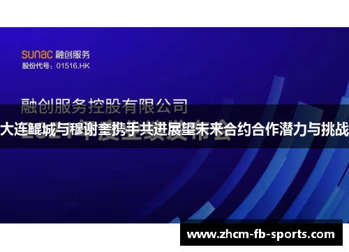 大连鲲城与穆谢奎携手共进展望未来合约合作潜力与挑战