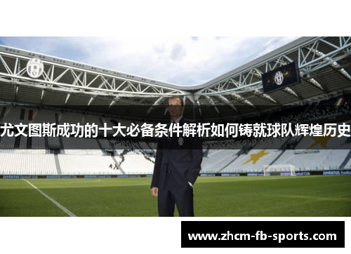 尤文图斯成功的十大必备条件解析如何铸就球队辉煌历史