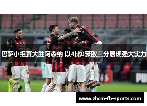 巴萨小组赛大胜阿森纳 以4比0豪取三分展现强大实力 巴萨小组赛大胜阿森纳 以4比0豪取三分展现强大实力