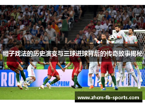 帽子戏法的历史演变与三球进球背后的传奇故事揭秘