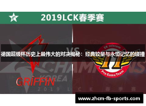 德国超级杯历史上最伟大的对决揭秘:经典较量与永恒记忆的碰撞 德国超级杯历史上最伟大的对决揭秘:经典较量与永恒记忆的碰撞