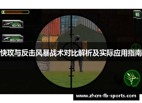 快攻与反击风暴战术对比解析及实际应用指南