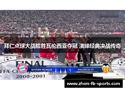 拜仁点球大战险胜瓦伦西亚夺冠 演绎经典决战传奇