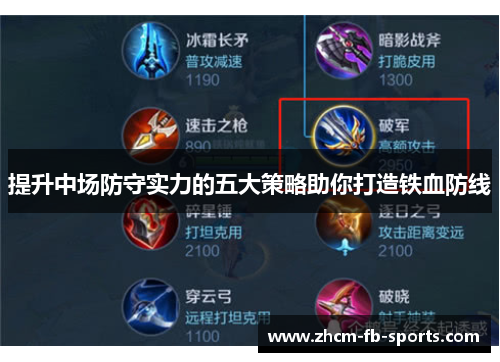 提升中场防守实力的五大策略助你打造铁血防线