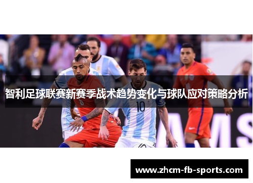 智利足球联赛新赛季战术趋势变化与球队应对策略分析