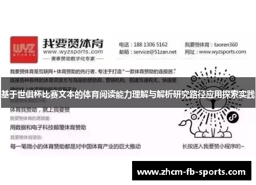 基于世俱杯比赛文本的体育阅读能力理解与解析研究路径应用探索实践 基于世俱杯比赛文本的体育阅读能力理解与解析研究路径应用探索实践