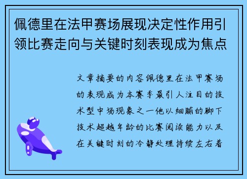 佩德里在法甲赛场展现决定性作用引领比赛走向与关键时刻表现成为焦点 佩德里在法甲赛场展现决定性作用引领比赛走向与关键时刻表现成为焦点