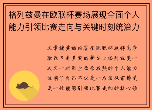格列兹曼在欧联杯赛场展现全面个人能力引领比赛走向与关键时刻统治力