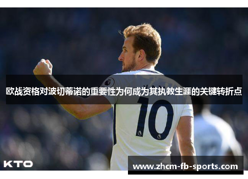 欧战资格对波切蒂诺的重要性为何成为其执教生涯的关键转折点