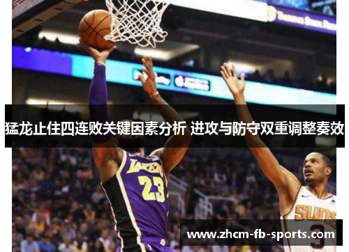 猛龙止住四连败关键因素分析 进攻与防守双重调整奏效