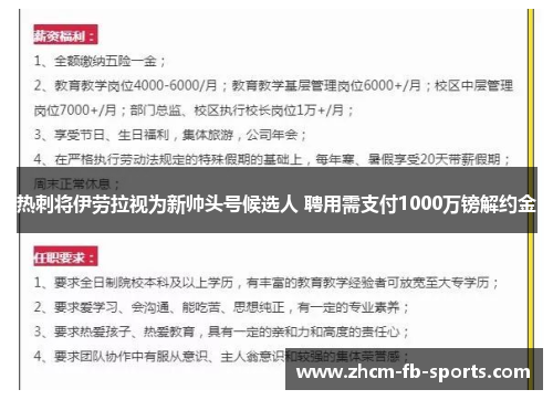 热刺将伊劳拉视为新帅头号候选人 聘用需支付1000万镑解约金 热刺将伊劳拉视为新帅头号候选人 聘用需支付1000万镑解约金