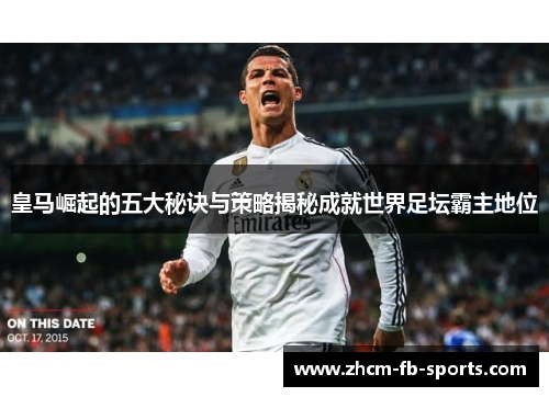 皇马崛起的五大秘诀与策略揭秘成就世界足坛霸主地位