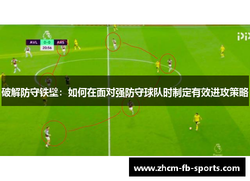 破解防守铁壁：如何在面对强防守球队时制定有效进攻策略