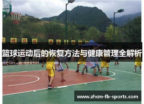 篮球运动后的恢复方法与健康管理全解析