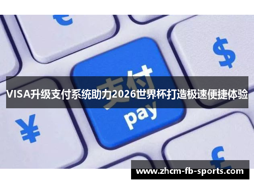 VISA升级支付系统助力2026世界杯打造极速便捷体验