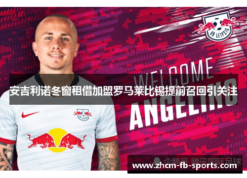 安吉利诺冬窗租借加盟罗马莱比锡提前召回引关注