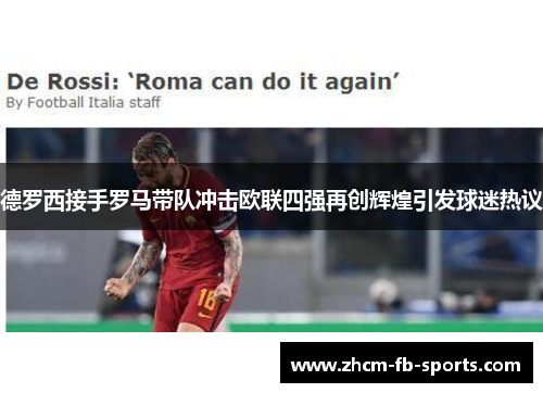 德罗西接手罗马带队冲击欧联四强再创辉煌引发球迷热议