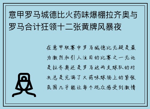 意甲罗马城德比火药味爆棚拉齐奥与罗马合计狂领十二张黄牌风暴夜 意甲罗马城德比火药味爆棚拉齐奥与罗马合计狂领十二张黄牌风暴夜