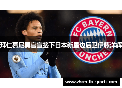 拜仁慕尼黑官宣签下日本新星边后卫伊藤洋辉 拜仁慕尼黑官宣签下日本新星边后卫伊藤洋辉