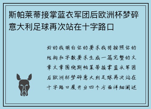 斯帕莱蒂接掌蓝衣军团后欧洲杯梦碎意大利足球再次站在十字路口