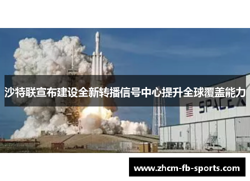 沙特联宣布建设全新转播信号中心提升全球覆盖能力