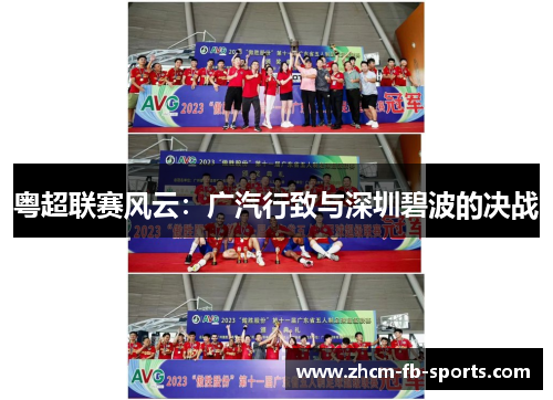 粤超联赛风云：广汽行致与深圳碧波的决战
