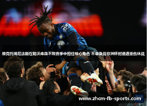 维克托博尼法斯在勒沃库森不败赛季中担任核心角色 不幸备战非洲杯时遭遇重伤休战 维克托博尼法斯在勒沃库森不败赛季中担任核心角色 不幸备战非洲杯时遭遇重伤休战