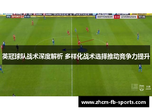 英冠球队战术深度解析 多样化战术选择推动竞争力提升 英冠球队战术深度解析 多样化战术选择推动竞争力提升