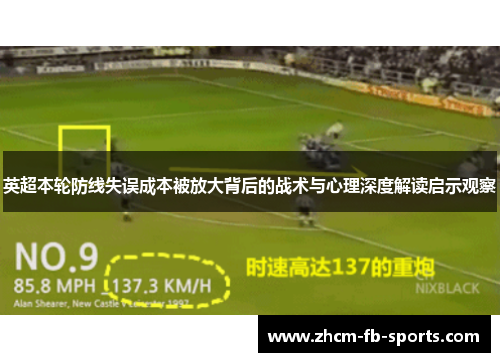 英超本轮防线失误成本被放大背后的战术与心理深度解读启示观察