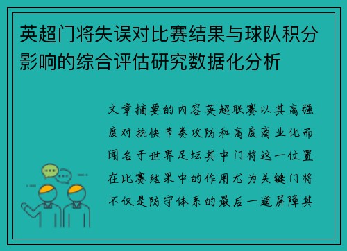 英超门将失误对比赛结果与球队积分影响的综合评估研究数据化分析