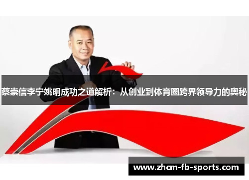 蔡崇信李宁姚明成功之道解析：从创业到体育圈跨界领导力的奥秘