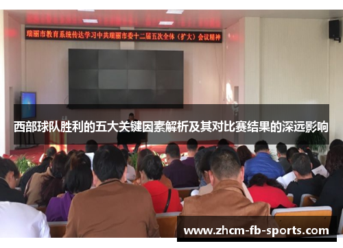 西部球队胜利的五大关键因素解析及其对比赛结果的深远影响