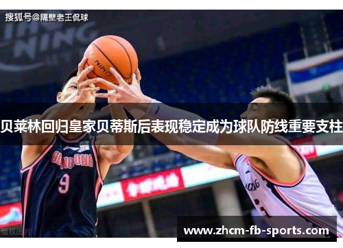 贝莱林回归皇家贝蒂斯后表现稳定成为球队防线重要支柱