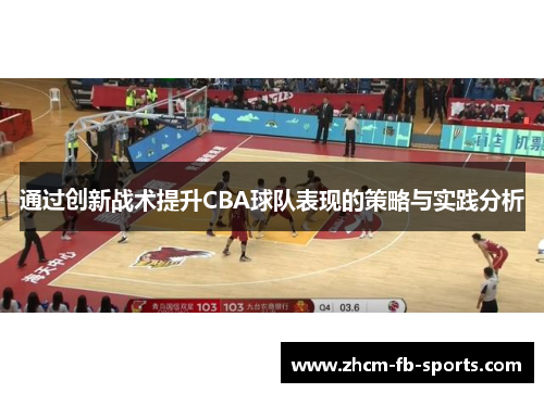 通过创新战术提升CBA球队表现的策略与实践分析
