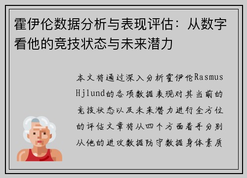 霍伊伦数据分析与表现评估：从数字看他的竞技状态与未来潜力