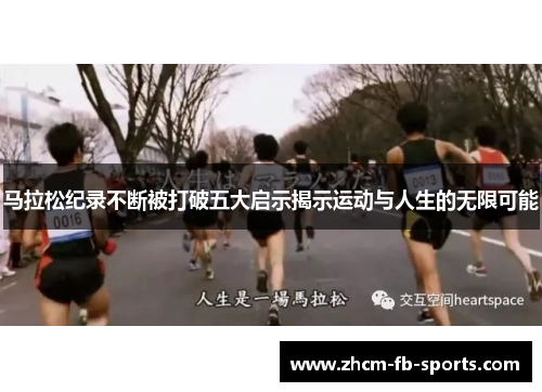 马拉松纪录不断被打破五大启示揭示运动与人生的无限可能
