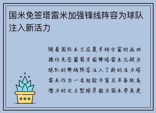 国米免签塔雷米加强锋线阵容为球队注入新活力 国米免签塔雷米加强锋线阵容为球队注入新活力