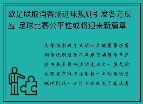 欧足联取消客场进球规则引发各方反应 足球比赛公平性或将迎来新篇章 欧足联取消客场进球规则引发各方反应 足球比赛公平性或将迎来新篇章