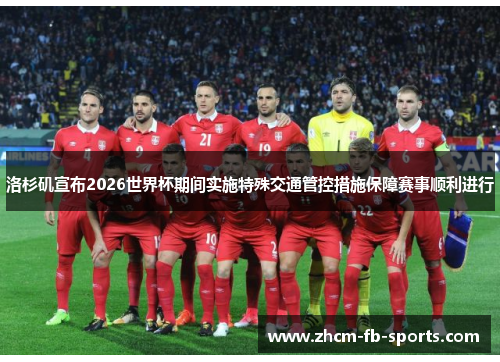 洛杉矶宣布2026世界杯期间实施特殊交通管控措施保障赛事顺利进行 洛杉矶宣布2026世界杯期间实施特殊交通管控措施保障赛事顺利进行