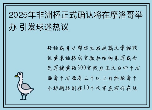 2025年非洲杯正式确认将在摩洛哥举办 引发球迷热议